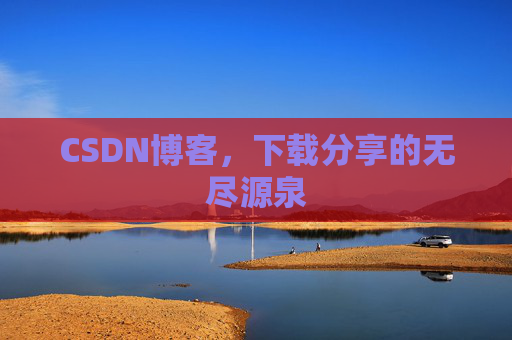 CSDN博客，下载分享的无尽源泉