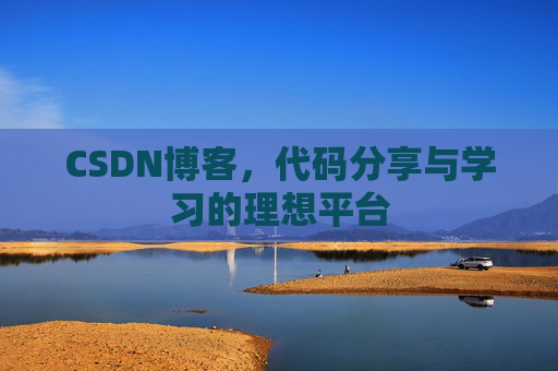 CSDN博客，代码分享与学习的理想平台